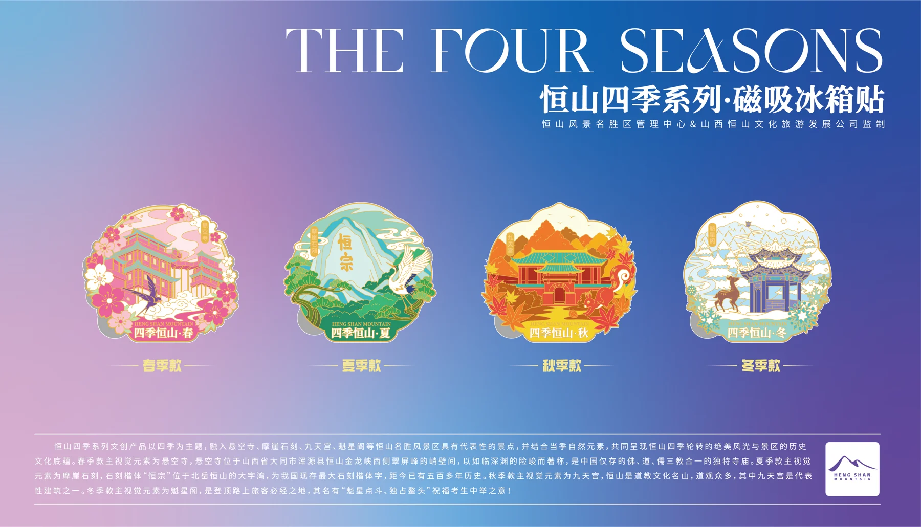 恒山四季文创冰箱贴